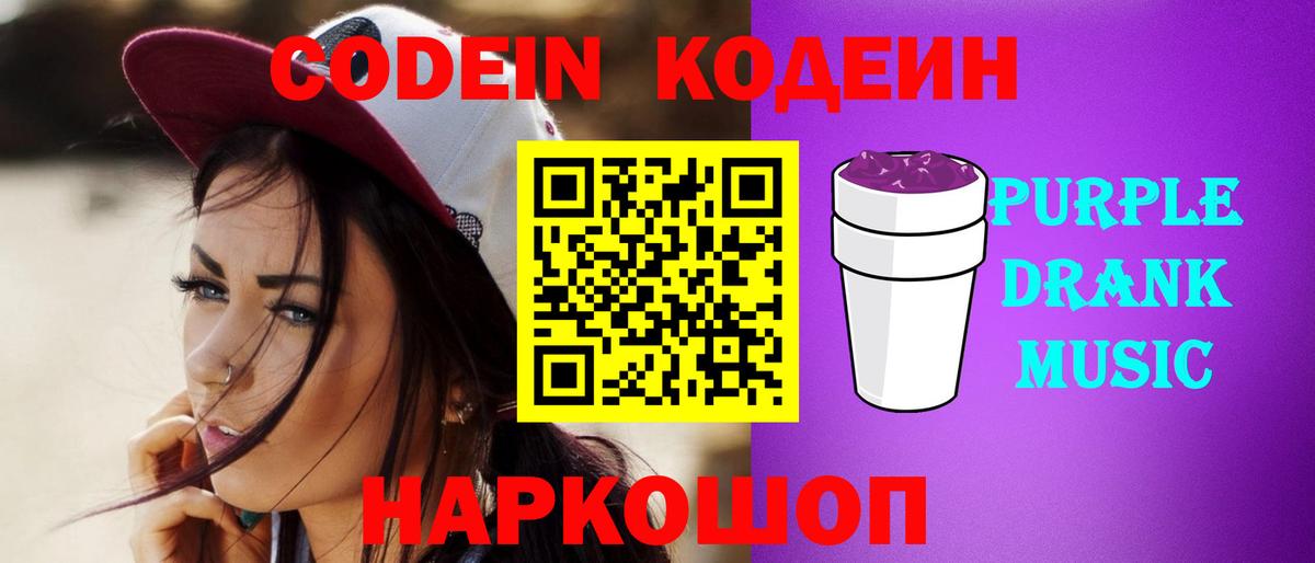 Кодеин Purple Drank  Вход с VPN  Верхний Уфалей 